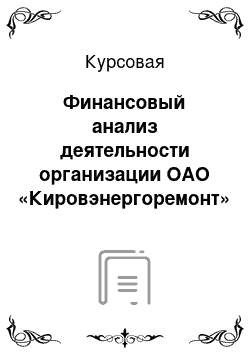 Курсовая: Финансовый анализ деятельности организации ОАО «Кировэнергоремонт»