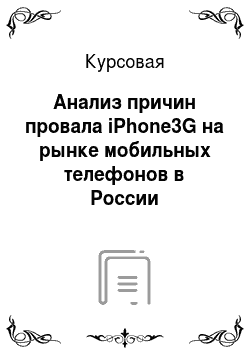 Курсовая: Анализ причин провала iPhone3G на рынке мобильных телефонов в России