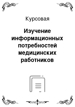 Курсовая: Изучение информационных потребностей медицинских работников