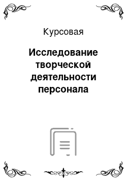 Курсовая: Исследование творческой деятельности персонала