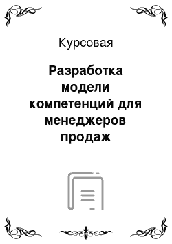 Курсовая: Разработка модели компетенций для менеджеров продаж