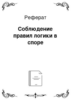 Реферат: Соблюдение правил логики в споре