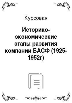 Курсовая: Историко-экономические этапы развития компании БАСФ (1925-1952г)