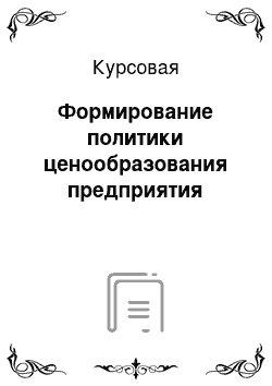 Курсовая: Формирование политики ценообразования предприятия