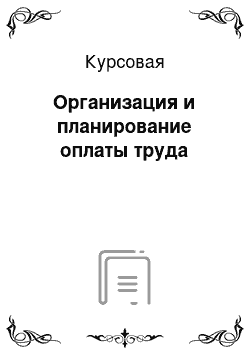 Курсовая: Организация и планирование оплаты труда