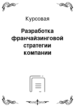 Курсовая: Разработка франчайзинговой стратегии компании