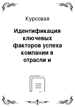 Курсовая: Идентификация ключевых факторов успеха компании в отрасли и проектирование функциональных стратегий