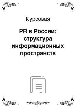 Курсовая: PR в России: структура информационных пространств