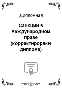 Дипломная: Санкции в международном праве (корректирорвки диплома)