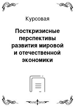 Курсовая: Посткризисные перспективы развития мировой и отечественной экономики