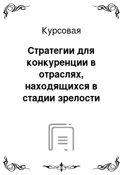 Курсовая: Стратегии для конкуренции в отраслях, находящихся в стадии зрелости на примере компании ООО «КлинингПро»