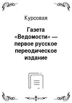 Курсовая: Газета «Ведомости» — первое русское переодическое издание