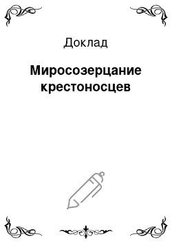 Доклад: Миросозерцание крестоносцев