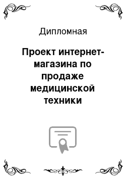 Дипломная: Проект интернет-магазина по продаже медицинской техники