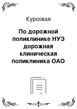 Курсовая: По дорожной поликлинике НУЗ дорожная клиническая поликлиника ОАО РЖД. Отделение функциональная диагностика