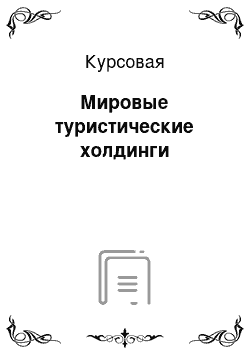 Курсовая: Мировые туристические холдинги