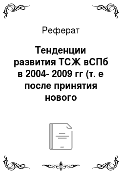 Реферат: Тенденции развития ТСЖ вСПб в 2004-2009 гг (т. е после принятия нового ЖилКодекса