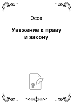 Эссе: Уважение к праву и закону