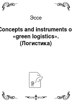 Эссе: Concepts and instruments of «green logistics». (Логистика)