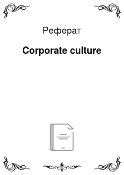 Реферат: Corporate culture