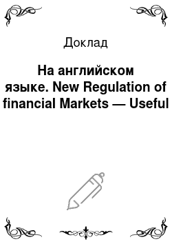Доклад: На английском языке. New Regulation of financial Markets — Useful