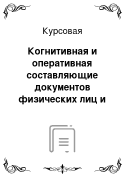 Курсовая: Когнитивная и оперативная составляющие документов физических лиц и их реализация в переводе (на основе документов из учебной сферы (зачетки, аттестаты, дипломы) )