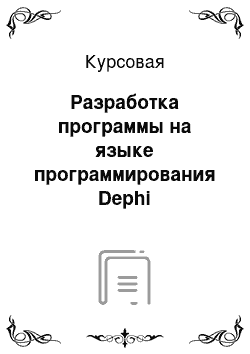 Курсовая: Разработка программы на языке программирования Dephi