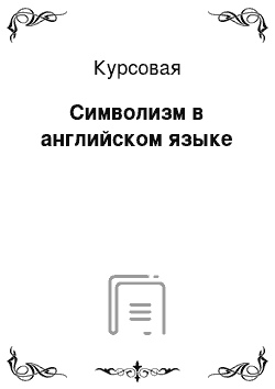 Курсовая: Символизм в английском языке