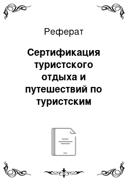 Реферат: Сертификация туристского отдыха и путешествий по туристским маршрутам