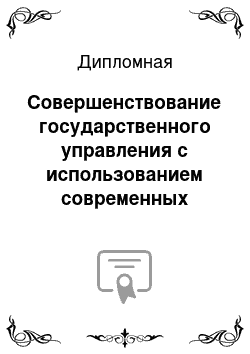 Дипломная: Совершенствование государственного управления с использованием современных информационных технологий (на примере Останкинского района)