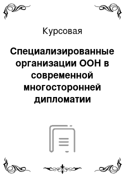 Курсовая: Специализированные организации ООН в современной многосторонней дипломатии