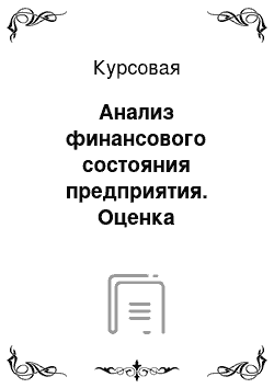 Курсовая: Анализ финансового состояния предприятия. Оценка потенциальности банкротства предприятия