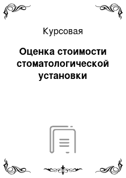 Курсовая: Оценка стоимости стоматологической установки