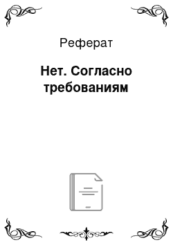 Реферат: Нет. Согласно требованиям