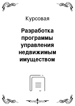 Курсовая: Разработка программы управления недвижимым имуществом предприятия