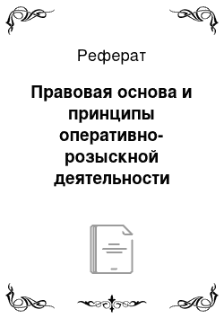 Реферат: Правовая основа и принципы оперативно-розыскной деятельности