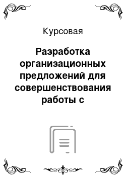 Курсовая: Разработка организационных предложений для совершенствования работы с персоналом