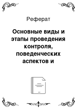 Реферат: Основные виды и этапы проведения контроля, поведенческих аспектов и требований к нему