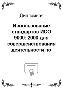 Дипломная: Использование стандартов ИСО 9000: 2000 для совершенствования деятельности по качеству (на примере любого предприятия г. Москвы)