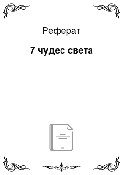 Реферат: 7 чудес света