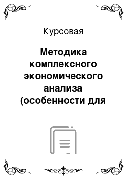 Курсовая: Методика комплексного экономического анализа (особенности для банков)