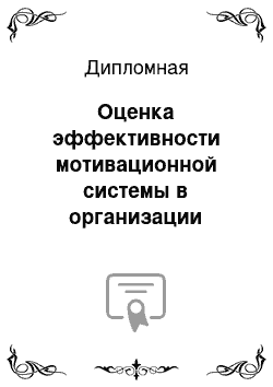 Дипломная: Оценка эффективности мотивационной системы в организации