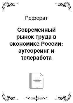 Реферат: Современный рынок труда в экономике России: аутсорсинг и телеработа