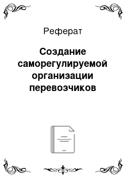 Реферат: Создание саморегулируемой организации перевозчиков