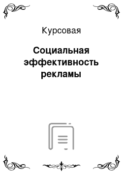 Курсовая: Социальная эффективность рекламы