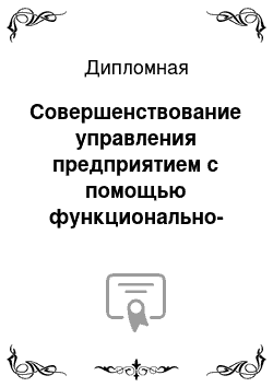 Дипломная: Совершенствование управления предприятием с помощью функционально-стоимостного анализа (ФСА)