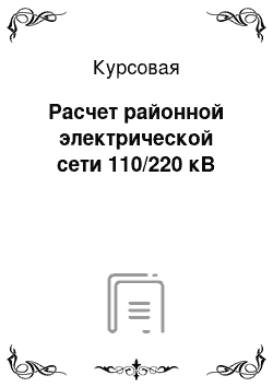 Курсовая: Расчет районной электрической сети 110/220 кВ