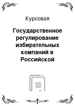 Курсовая: Государственное регулирование избирательных компаний в Российской Федерации