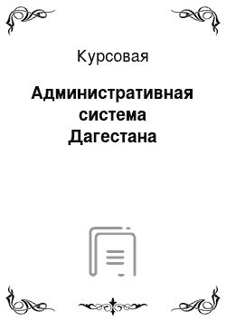 Курсовая: Административная система Дагестана