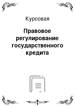 Курсовая: Правовое регулирование государственного кредита